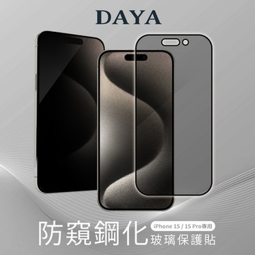【DAYA】iPhone 15 / iPhone 15 Pro專用 6.1吋 全屏覆蓋防窺鋼化玻璃保護貼