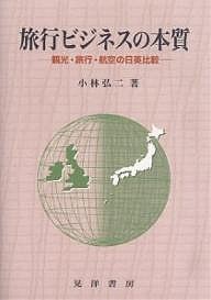 旅行ビジネスの本質 観光・旅行・航空の日英比較 小林弘二