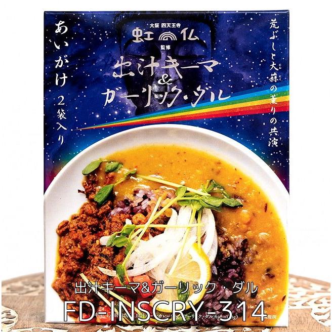 送料無料 セット ダルカレー あいがけ キーマ (送料無料・10個セット)大阪 四天王寺 虹の仏 監修