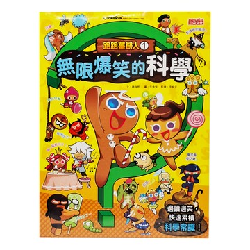 三采文化 跑跑薑餅人1：無限爆笑的科學｜趣味漫畫輕鬆學，激發孩子科學潛能  1本