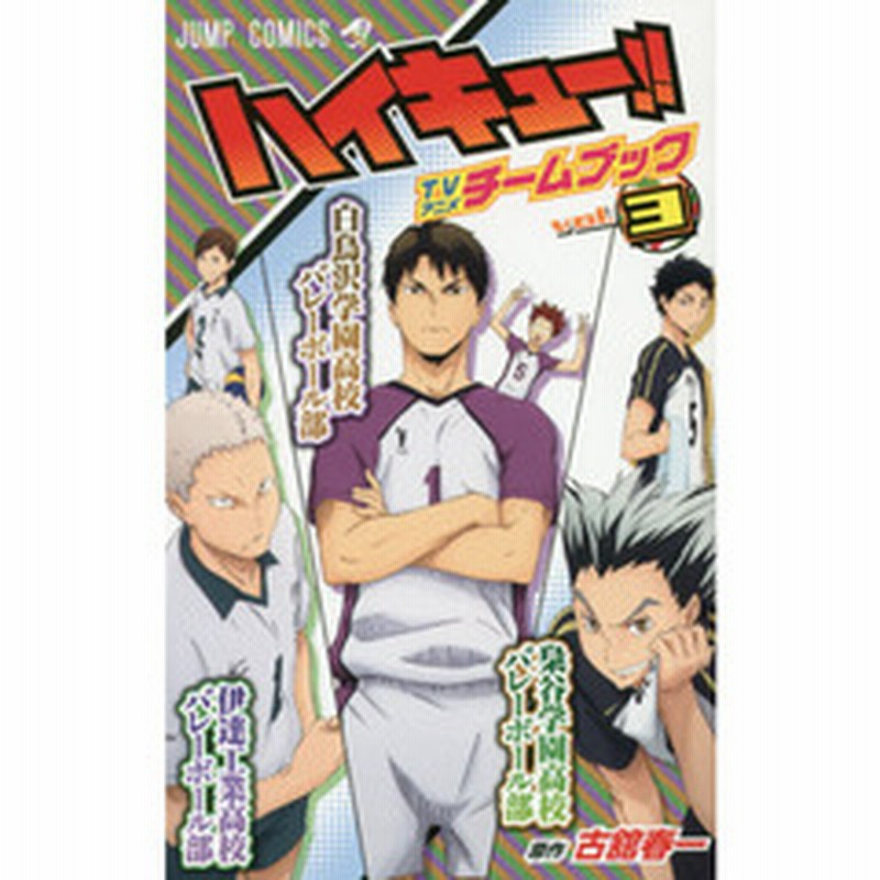 ハイキュー ｔｖアニメチームブック ｖｏｌ ３ 梟谷学園高校バレーボール部 伊達工業高校バレーボール部 白鳥沢学園高校バレーボール 通販 Lineポイント最大1 0 Get Lineショッピング