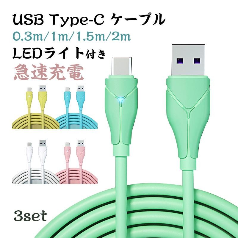 USB type c 充電ケーブル アンドロイド 3本/セット 2m 1m 1.5m