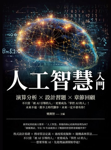 【電子書】人工智慧入門：演算分析×設計習題×章節回顧，不只當「被AI引導的人」，更要成為「掌控AI的人」！未來不遠，跟不上時代腳步，未來一定不會有你！
