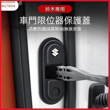 【新品】汽車配件 【下殺價】鈴木SUZUKI 車門減震墊 SWIFT SX4 SWIFT SPORT 限位器保護蓋 汽車