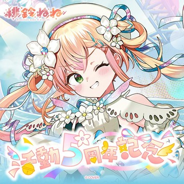 【噗噗屋】現貨商品 Hololive(親簽) 桃鈴ねね 活動5周年記念(附特典) 桃鈴音音 nene