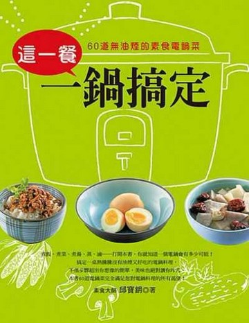 這一餐一鍋搞定[二手書_良好]