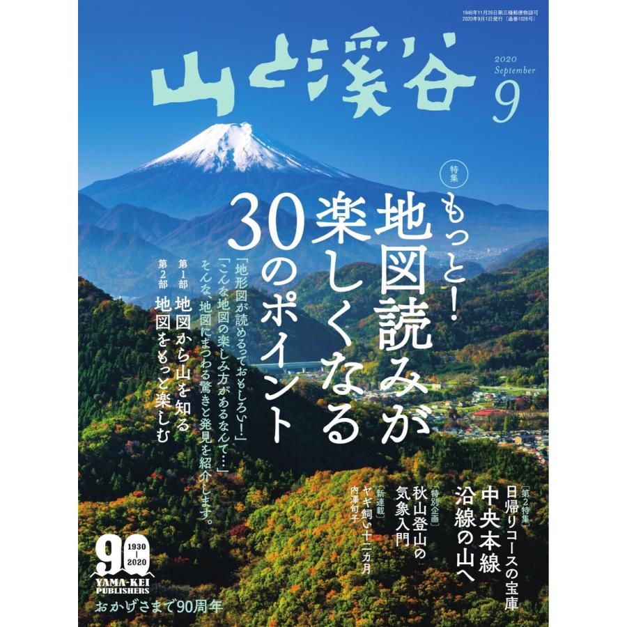 月刊山と溪谷 2020年9月号 電子書籍版   月刊山と溪谷編集部