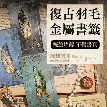 【上手家居】復古羽毛金屬書籤-4色組 4色組(書籤卡/羽毛書籤/書簽/造型書籤/質感書籤)