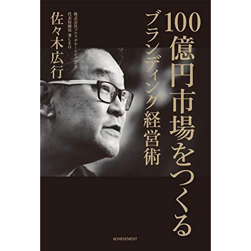 100億円市場をつくるブランディング経営術