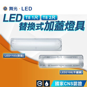 【舞光】替換式加蓋燈具  LED T8 一尺 二尺 壁燈 吸頂燈 空台 適用於浴室 陽台 騎樓 不鏽鋼 廁所