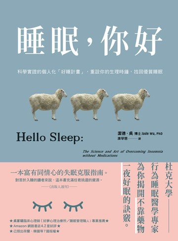 【電子書】睡眠，你好：科學實證的個人化「好睡計畫」，重設你的生理時鐘，找回優質睡眠