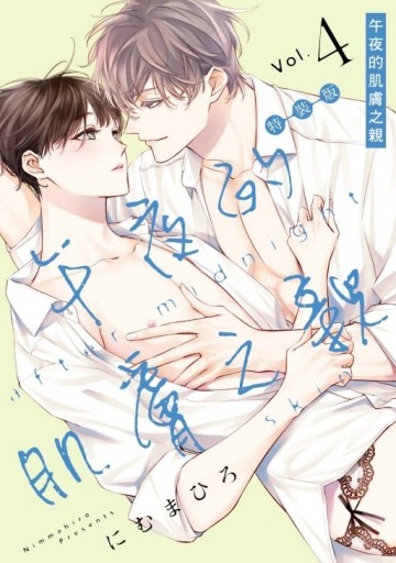 午夜的肌膚之親（4）（特裝版）【TAAZE讀冊生活】