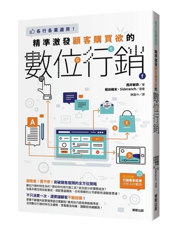 精準激發顧客購買欲的數位行銷：各行各業適用！[二手書_良好]