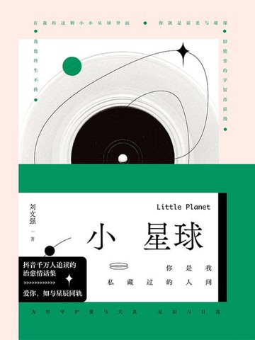 【電子書】小星球