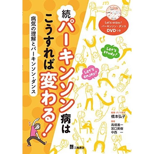 続 パーキンソン病はこうすれば変わる ―病気の理解とパーキンソン・ダン