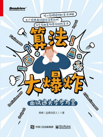 【電子書】算法大爆炸：面试通关步步为营