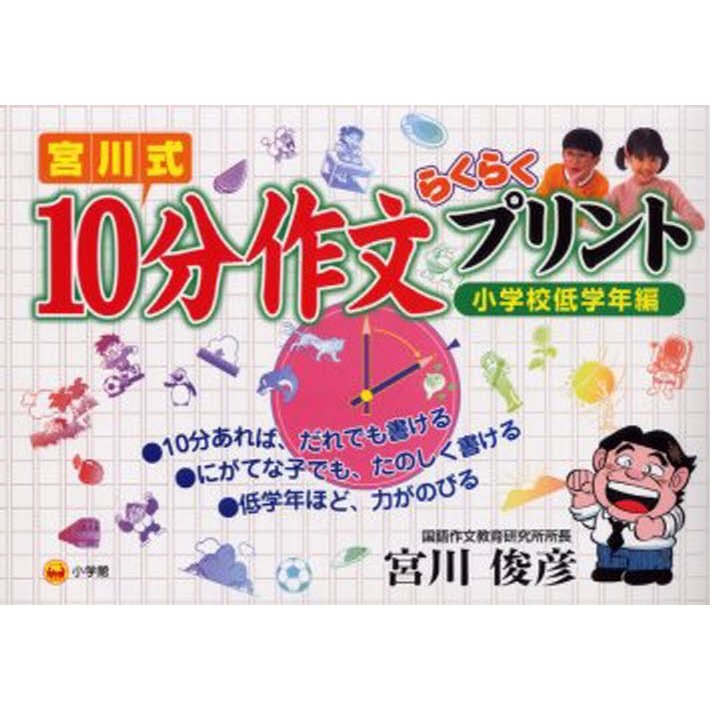 宮川式10分作文らくらくプリント 小学校低学年編