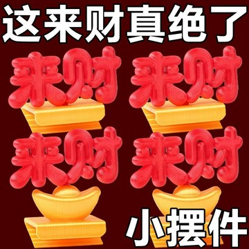 🚀免運🚚臺灣出貨🚚來財創意裝飾立體家居客廳電視櫃入戶飾品網簡約喬遷新居來財擺件
