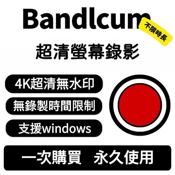 「可重灌移機」Bandlcum 熒幕錄影 熒幕錄音 4K錄影 PC熒幕錄製 電腦錄影