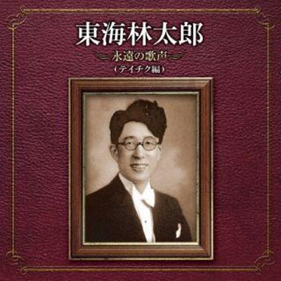 CD)東海林太郎/東海林太郎 永遠の歌声(テイチク編) (TECE-3690) 通販