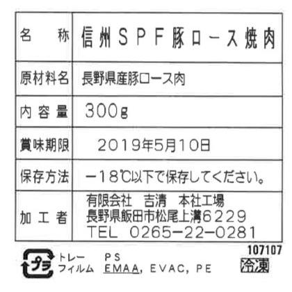 長野県産SPF豚焼肉   ロース焼肉用 300g