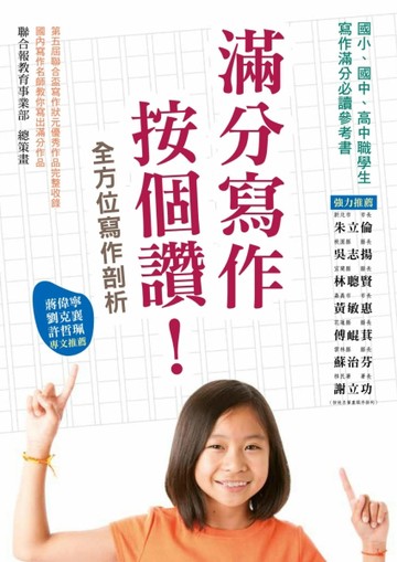 滿分寫作按個讚！[二手書_良好]