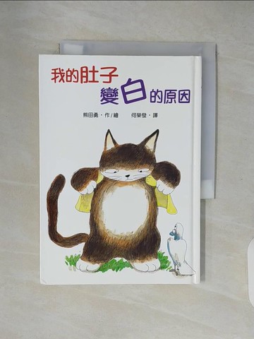 【書寶二手書T6／少年童書_XZU】我的肚子變白的原因_熊田勇, 何榮發