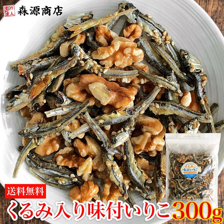 味付 いりこ くるみ 入り 300g おやつ かたくちいわし 小魚 鉄分 カルシウム ビタミン チャック付 お取り寄せグルメ 非常食 常温 メール便