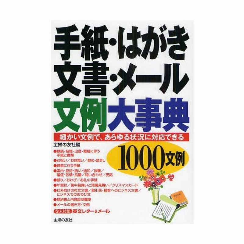 手紙 はがき 文書 メール文例大事典 1000文例 細かい文例で あらゆる状況に対応できる 通販 Lineポイント最大0 5 Get Lineショッピング