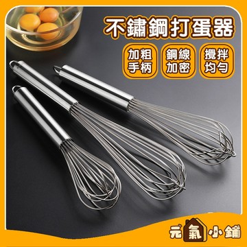 不鏽鋼打蛋器 加強打蛋器 高效打發 手動打蛋器 攪拌器 不鏽鋼攪拌器 打蛋棒 打發器 加長柄 和麵棒 蛋抽 廚具 烘焙