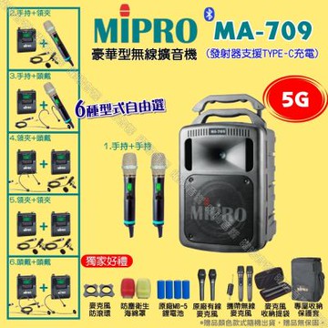MIPRO MA-709 5G豪華型無線喊話器擴音機 麥克風支援Type-C充電