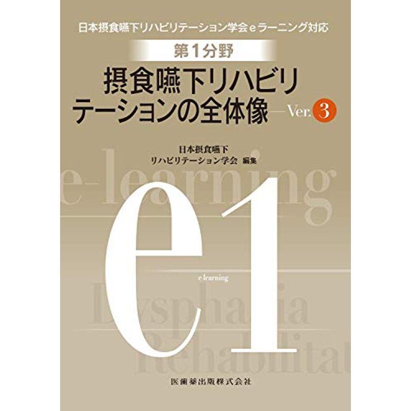 第1分野 摂食嚥下リハビリテーションの全体像 Ver.3 (日本摂食嚥下リハビリテーション学会eラーニング対応)