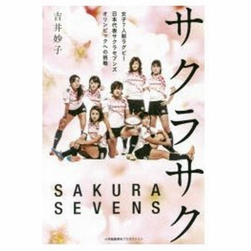 サクラサク 女子7人制ラグビー日本代表サクラセブンズオリンピックへの挑戦 通販 Lineポイント最大0 5 Get Lineショッピング