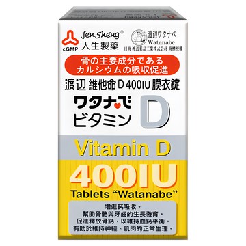 人生製藥 渡邊 維他命D 400IU 膜衣錠  120錠  1盒