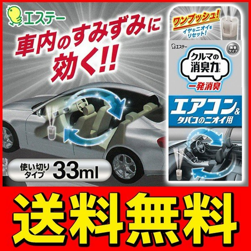 送料無料 定形外 車用 消臭剤 クルマの消臭力 一発消臭 エアコン タバコのニオイ用 ワンプッシュ簡単スタート 車内用 自動車 カー用品 エステー 一発消臭 通販 Lineポイント最大0 5 Get Lineショッピング