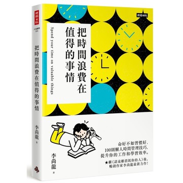 把時間浪費在值得的事情