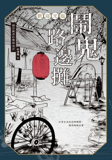 【電子書】歡迎光臨 鬧鬼路邊攤：細思極恐的驚悚鬼話