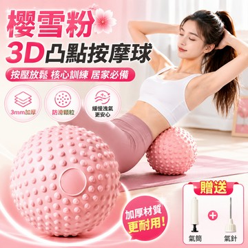 現貨 25公分普拉提按摩球 3D凸點瑜珈小球 核心訓練球 加厚防爆平衡球 盆底肌核心訓練 居家健身 腰背舒壓 附氣筒氣針