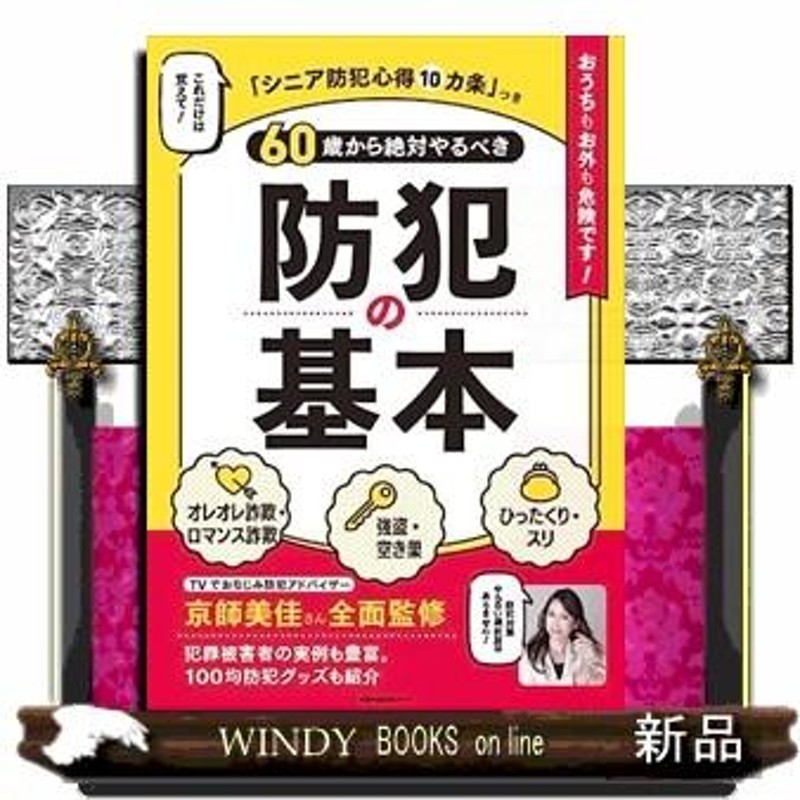 ６０歳から絶対やるべき防犯の基本 主婦の友生活シリーズ | LINE