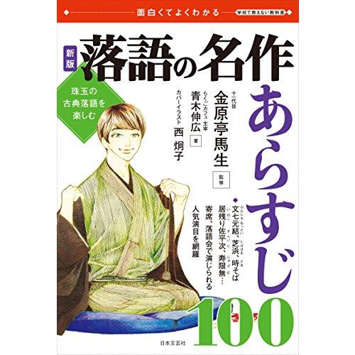 新版 落語の名作 あらすじ100