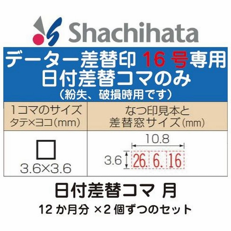 日付差替コマ 月のみ データー差替印 16号 ブラック16専用 日付 スタンプ データ印 日付印 日付スタンプ 日付ハンコ 日付入りスタンプ データ印鑑 通販 Lineポイント最大0 5 Get Lineショッピング