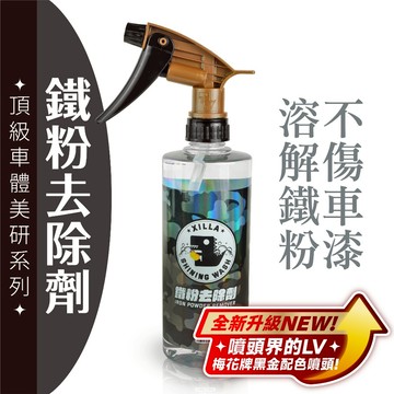 Xilla 鐵粉去除劑 去除鐵粉 保養 煞車皮 鐵屑 鐵粉 DIY 洗車 車漆  drg krv 勁戰 通用