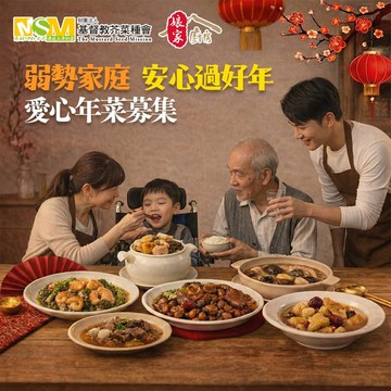 【芥菜種會 x 娘家廚房】送愛募集-公益愛心年菜募集(購買者不會收到商品)