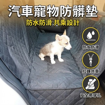 【台灣現貨】 汽車寵物防髒墊 汽車寵物墊 後座寵物墊 保潔 防掉毛 拉鍊款 送寵物安全帶扣