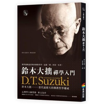 鈴木大拙禪學入門【城邦讀書花園】