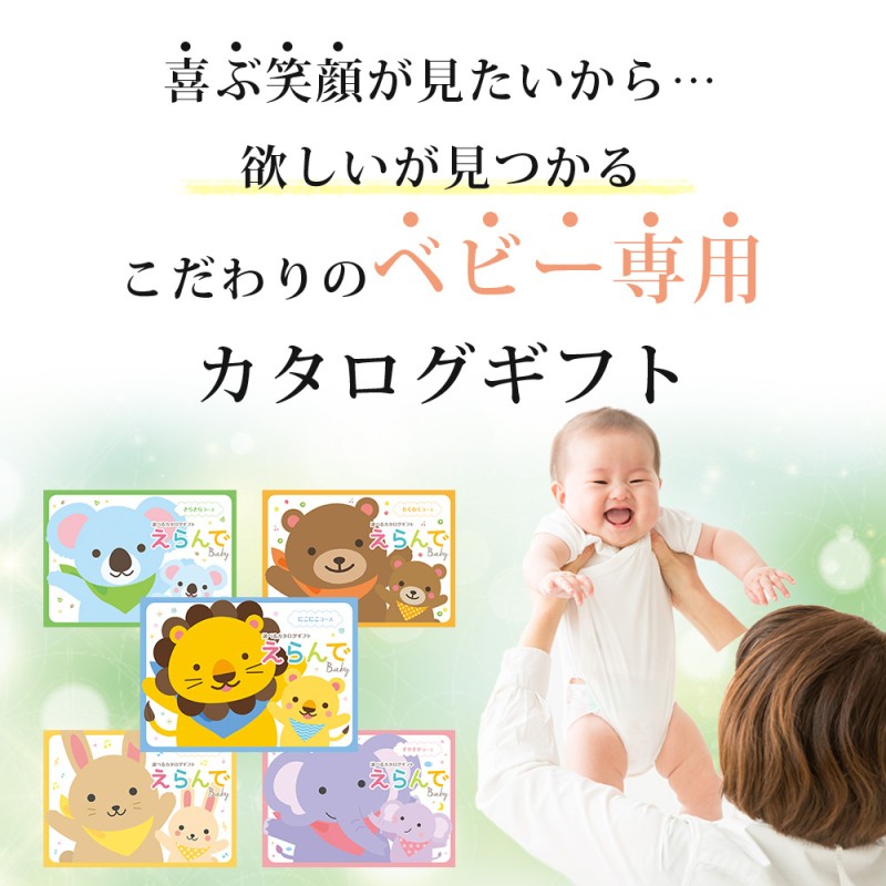 出産祝い メッセージカード 例文付き カタログギフト えらんで きらきらコース から 3つ選べる Baby 育児グッズ多数掲載 男の子 女の子 |  LINEブランドカタログ