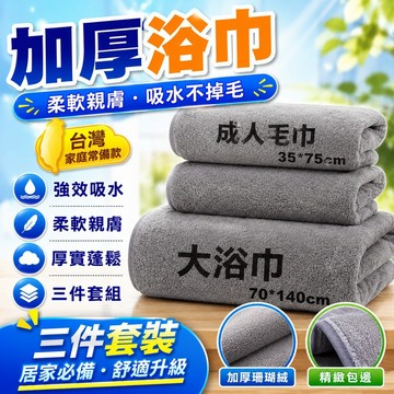 新品特供⚡小楊衕款珊瑚加厚浴巾毛巾套裝柔軟吸水不掉毛巾三件套組閤裝717 AQXQ