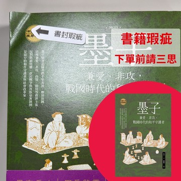 【書籍瑕疵出清】墨子：兼愛、非攻，戰國時代的和平守護者
