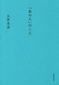 「あの人」のこと 久世光彦