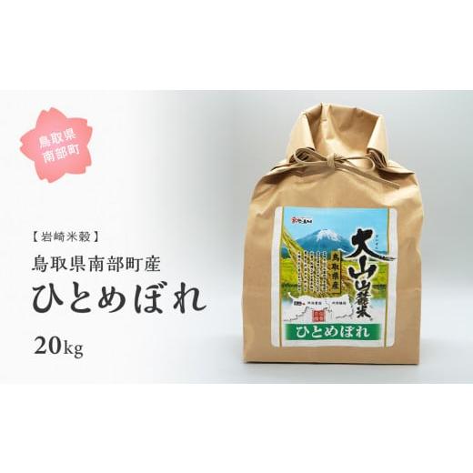 ふるさと納税 鳥取県 南部町 鳥取県南部町産ひとめぼれ20kg [令和5年産]＜玄米でお届け＞